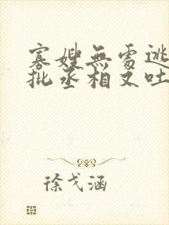 寡嫂无处逃,疯批丞相又吐血了