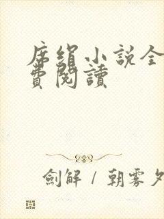席绢小说全集免费阅读