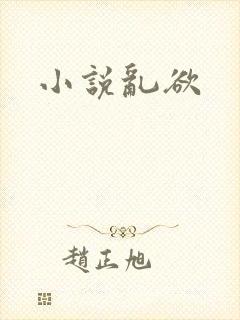 小说乱欲