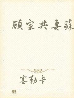 顾家共妻苏念