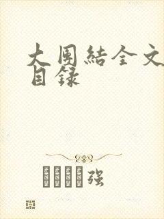 大团结全文阅读目录