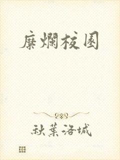 糜烂校园