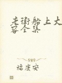 老卫船上大战淑容全集