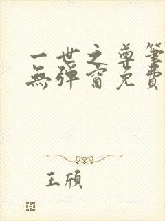 一世之尊笔趣阁无弹窗免费全文