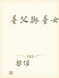养父与养女的爱