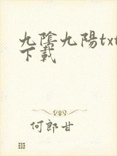 九阴九阳txt下载