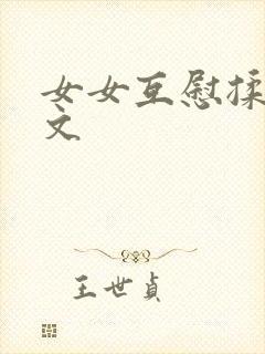 女女互慰揉小黄文封面