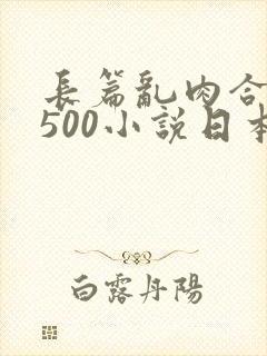 长篇乱肉合集乱500小说日本
