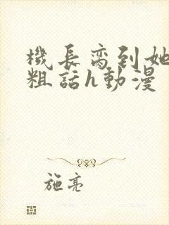 机长脔到她哭h粗话h动漫