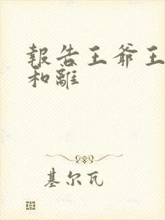 报告王爷王妃要和离
