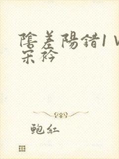 阴差阳错1∨1宋衿