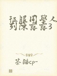 征服同学人妇系列陈露露3