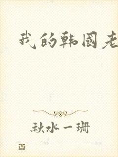 我的韩国老婆