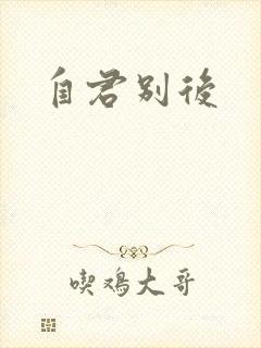 自君别后
