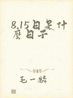 8.15日是什么日子