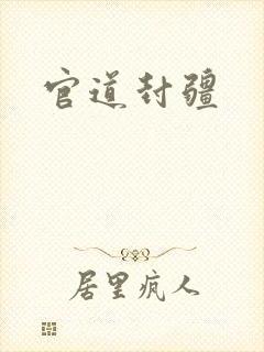 官道封疆