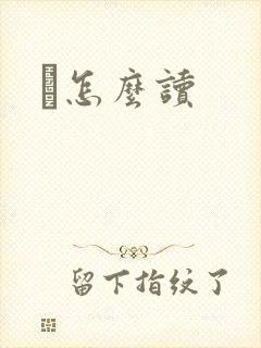 鹮怎么读