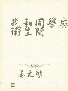 我和同学麻麻在卫生间封面