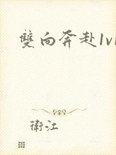双向奔赴1v1