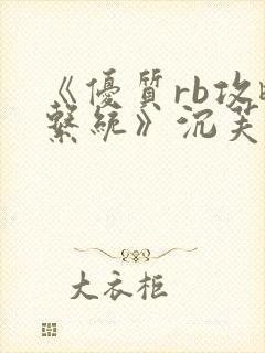 《优质rb攻略系统》沉芙封面