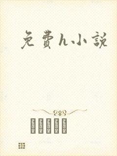 免费h小说封面