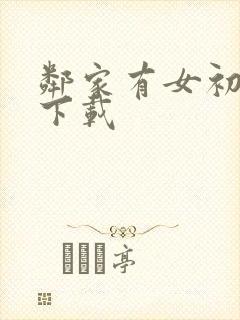 邻家有女初长成下载
