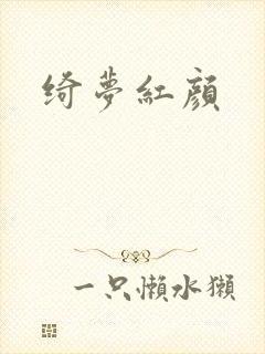 绮梦红颜