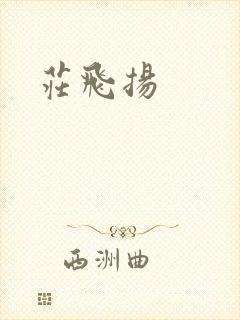 庄飞扬