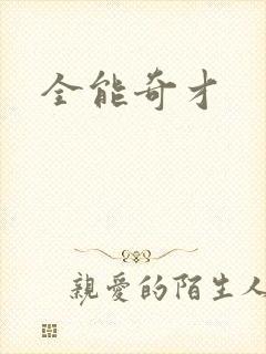 全能奇才
