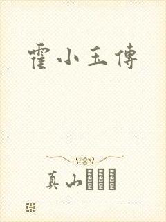 霍小玉传