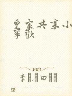皇家共享小公主宁欢