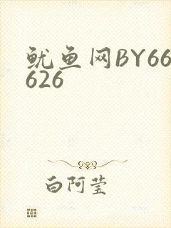 鱿鱼网BY66626