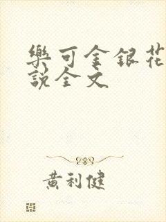 乐可金银花露小说全文