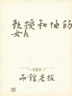 教授和他的乖乖女h