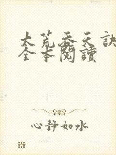 太荒吞天诀免费全本阅读封面