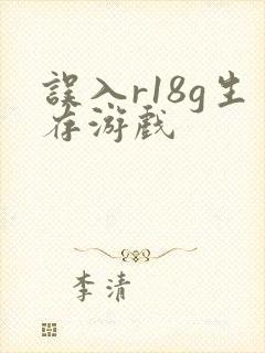 误入r18g生存游戏