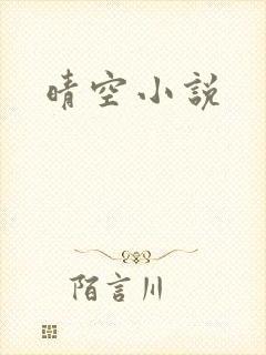 晴空小说