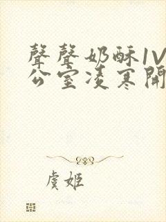 声声奶酥1V办公室凌寒开视频