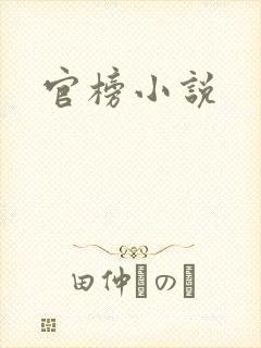 官榜小说