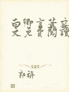 白卿言萧容衍全文免费阅读小说