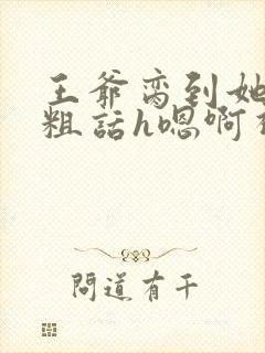 王爷脔到她哭h粗话h嗯啊视频