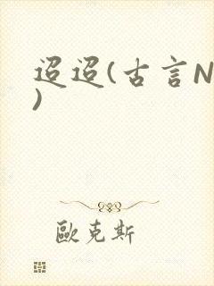 迢迢(古言NP)