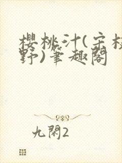 樱桃汁(宋枝江野)笔趣阁封面