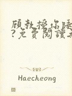 顾教授你睡了吗?免费阅读无弹窗
