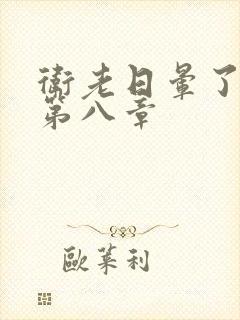 卫老日晕了淑蓉第八章