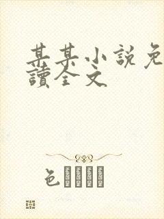 某某小说免费阅读全文