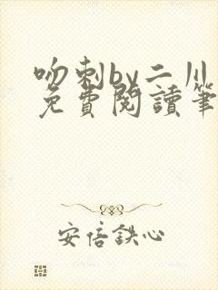 吻刺by二川川免费阅读笔趣阁封面