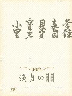 小宝贝来爹地怀里免费目录