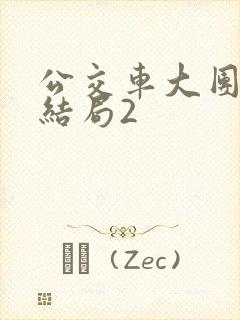 公交车大团圆大结局2