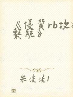 《优质rb攻略系统》